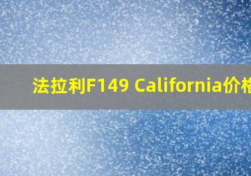 法拉利F149 California价格